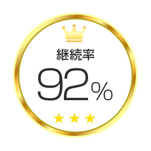継続率92%